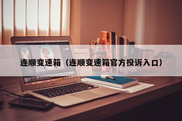 连顺变速箱（连顺变速箱官方投诉入口）