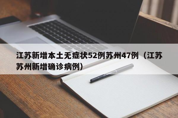 江苏新增本土无症状52例苏州47例（江苏苏州新增确诊病例）