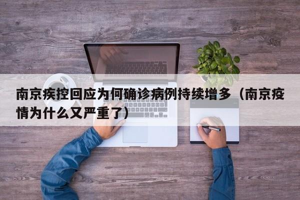 南京疾控回应为何确诊病例持续增多（南京疫情为什么又严重了）