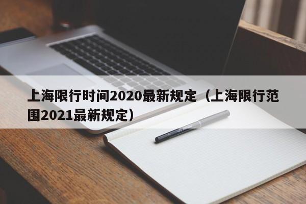 上海限行时间2020最新规定（上海限行范围2021最新规定）