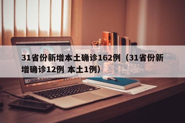 31省份新增本土确诊162例（31省份新增确诊12例 本土1例）