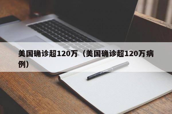 美国确诊超120万（美国确诊超120万病例）