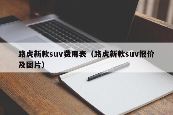 路虎新款suv费用表（路虎新款suv报价及图片）