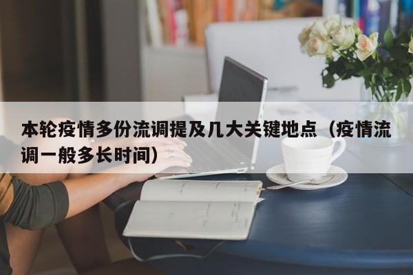 本轮疫情多份流调提及几大关键地点（疫情流调一般多长时间）