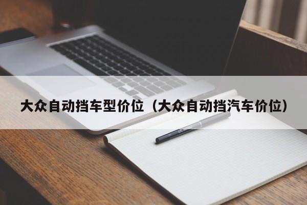 大众自动挡车型价位（大众自动挡汽车价位）