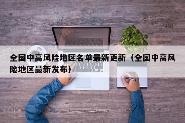 全国中高风险地区名单最新更新（全国中高风险地区最新发布）