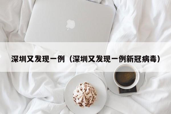 深圳又发现一例（深圳又发现一例新冠病毒）