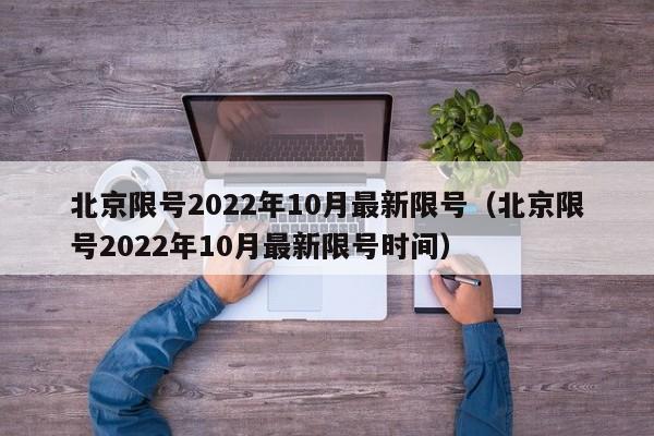 北京限号2022年10月最新限号（北京限号2022年10月最新限号时间）