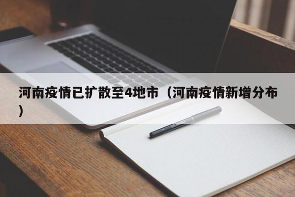 河南疫情已扩散至4地市（河南疫情新增分布）