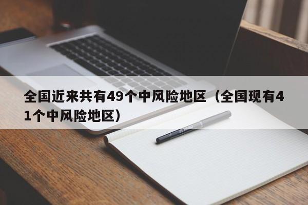 全国近来共有49个中风险地区（全国现有41个中风险地区）