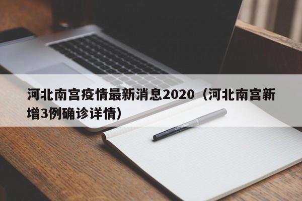 河北南宫疫情最新消息2020（河北南宫新增3例确诊详情）