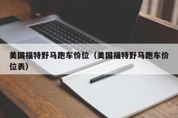 美国福特野马跑车价位（美国福特野马跑车价位表）