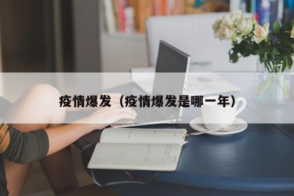 疫情爆发（疫情爆发是哪一年）