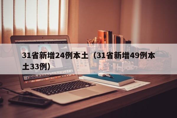 31省新增24例本土（31省新增49例本土33例）