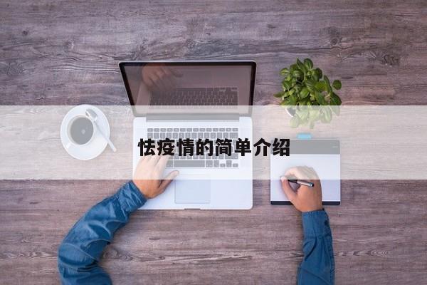 怯疫情的简单介绍