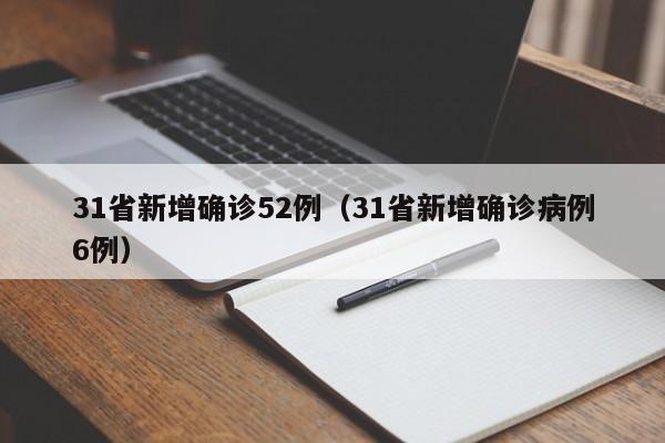 31省新增确诊52例（31省新增确诊病例6例）