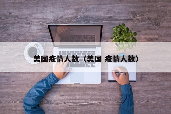 美国疫情人数（美国 疫情人数）