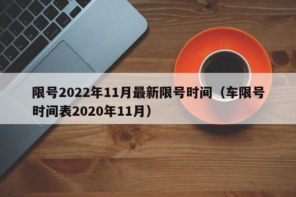 限号2022年11月最新限号时间（车限号时间表2020年11月）