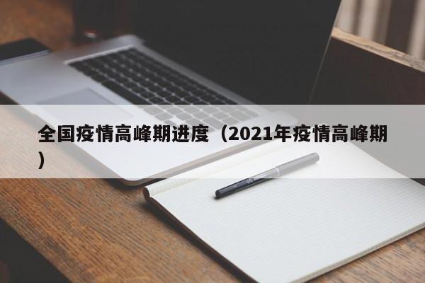 全国疫情高峰期进度（2021年疫情高峰期）