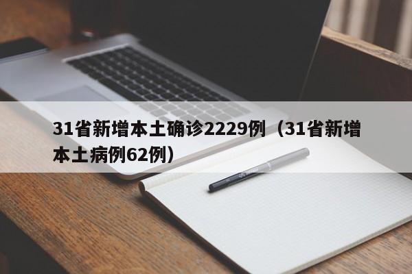 31省新增本土确诊2229例（31省新增本土病例62例）
