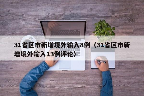 31省区市新增境外输入8例（31省区市新增境外输入13例评论）