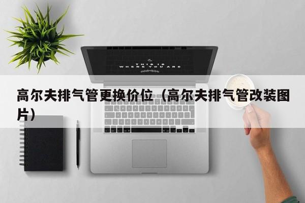 高尔夫排气管更换价位（高尔夫排气管改装图片）