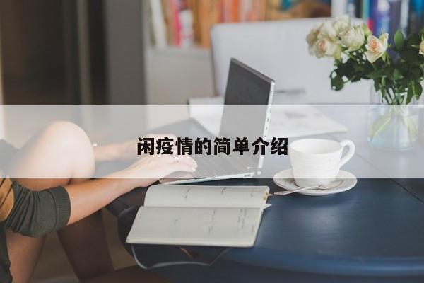 闲疫情的简单介绍