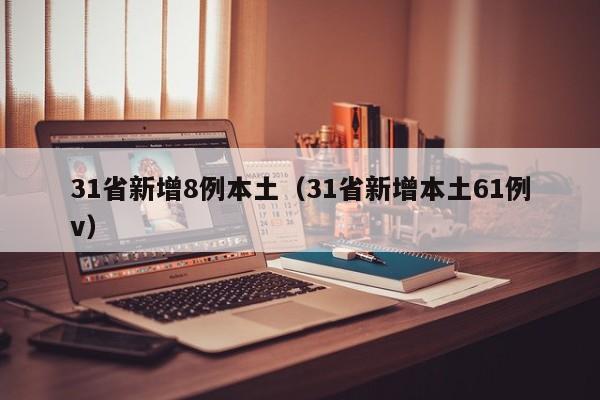31省新增8例本土（31省新增本土61例v）