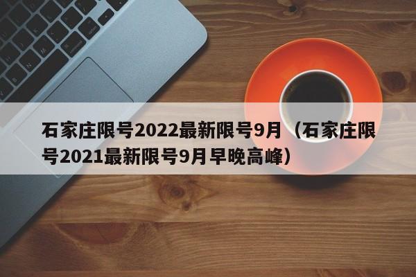 石家庄限号2022最新限号9月（石家庄限号2021最新限号9月早晚高峰）