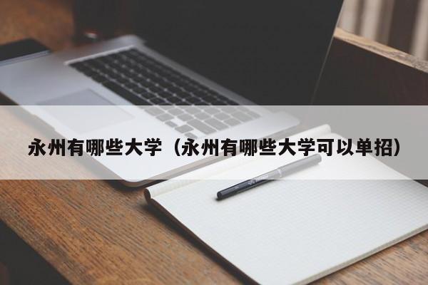 永州有哪些大学（永州有哪些大学可以单招）