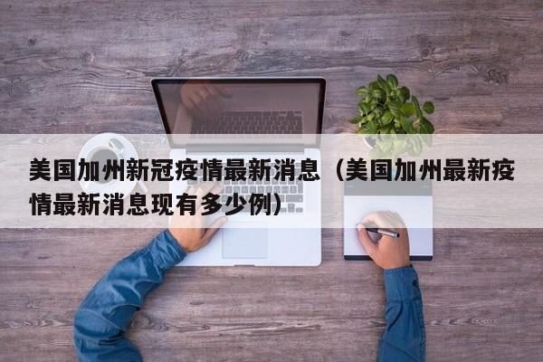 美国加州新冠疫情最新消息（美国加州最新疫情最新消息现有多少例）
