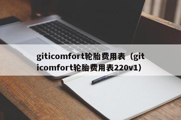 giticomfort轮胎费用表（giticomfort轮胎费用表220v1）