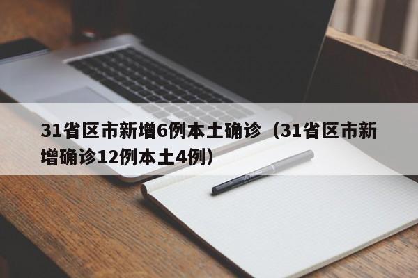 31省区市新增6例本土确诊（31省区市新增确诊12例本土4例）