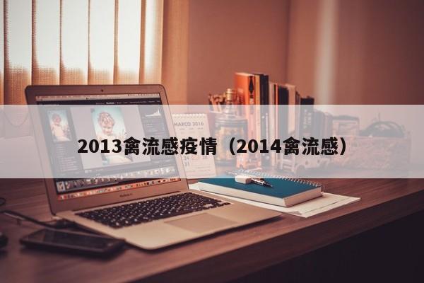 2013禽流感疫情（2014禽流感）
