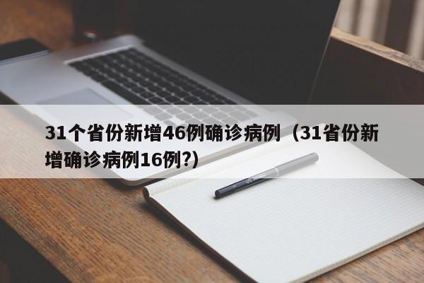 31个省份新增46例确诊病例（31省份新增确诊病例16例?）