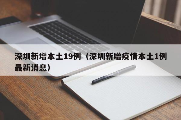 深圳新增本土19例（深圳新增疫情本土1例最新消息）