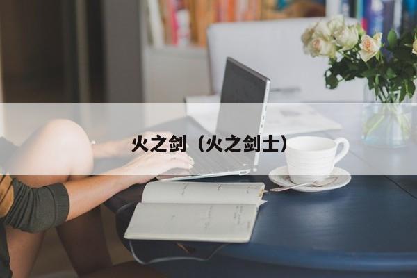 火之剑（火之剑士）