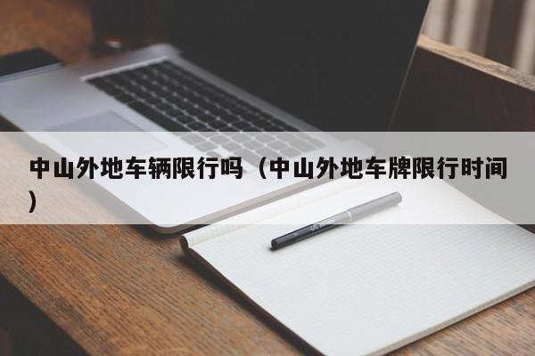 中山外地车辆限行吗（中山外地车牌限行时间）