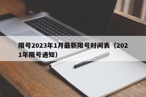 限号2023年1月最新限号时间表（2021年限号通知）