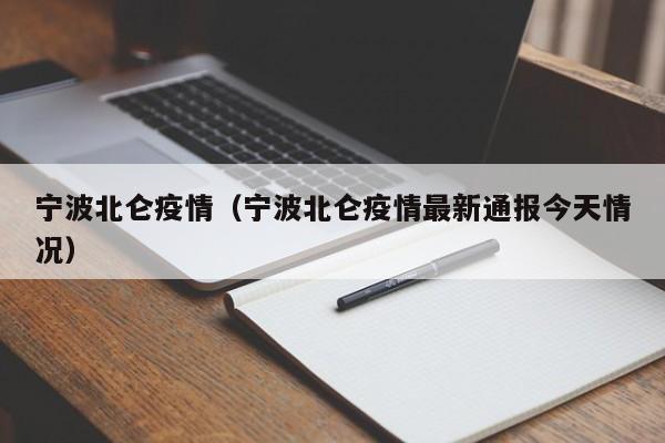 宁波北仑疫情（宁波北仑疫情最新通报今天情况）
