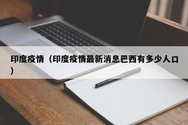 印度疫情（印度疫情最新消息巴西有多少人口）