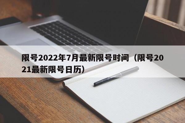 限号2022年7月最新限号时间（限号2021最新限号日历）