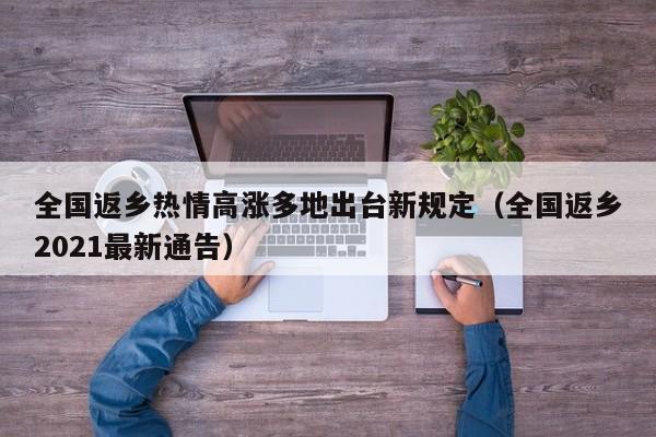 全国返乡热情高涨多地出台新规定（全国返乡2021最新通告）
