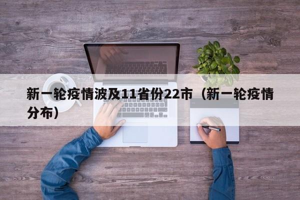 新一轮疫情波及11省份22市（新一轮疫情分布）