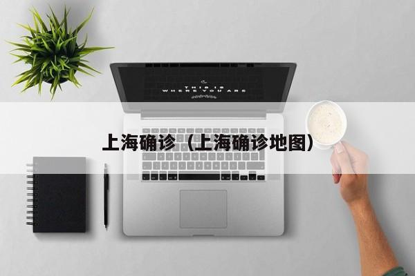 上海确诊（上海确诊地图）