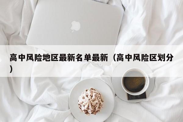 高中风险地区最新名单最新（高中风险区划分）