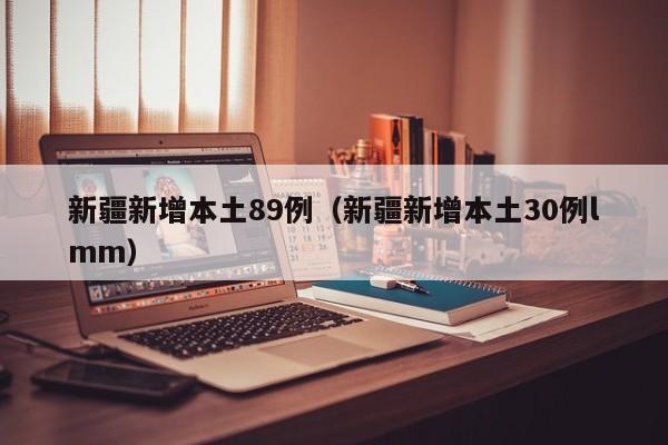 新疆新增本土89例（新疆新增本土30例lmm）