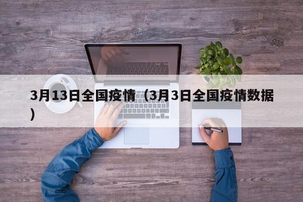 3月13日全国疫情（3月3日全国疫情数据）