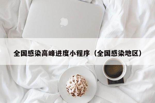 全国感染高峰进度小程序（全国感染地区）