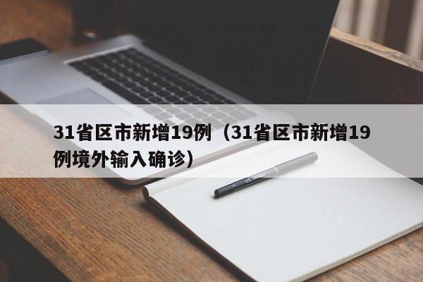 31省区市新增19例（31省区市新增19例境外输入确诊）